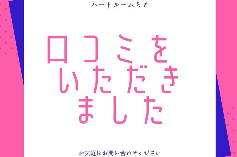 『口コミをいただきました』町田カウンセリング『ハートルームちと』