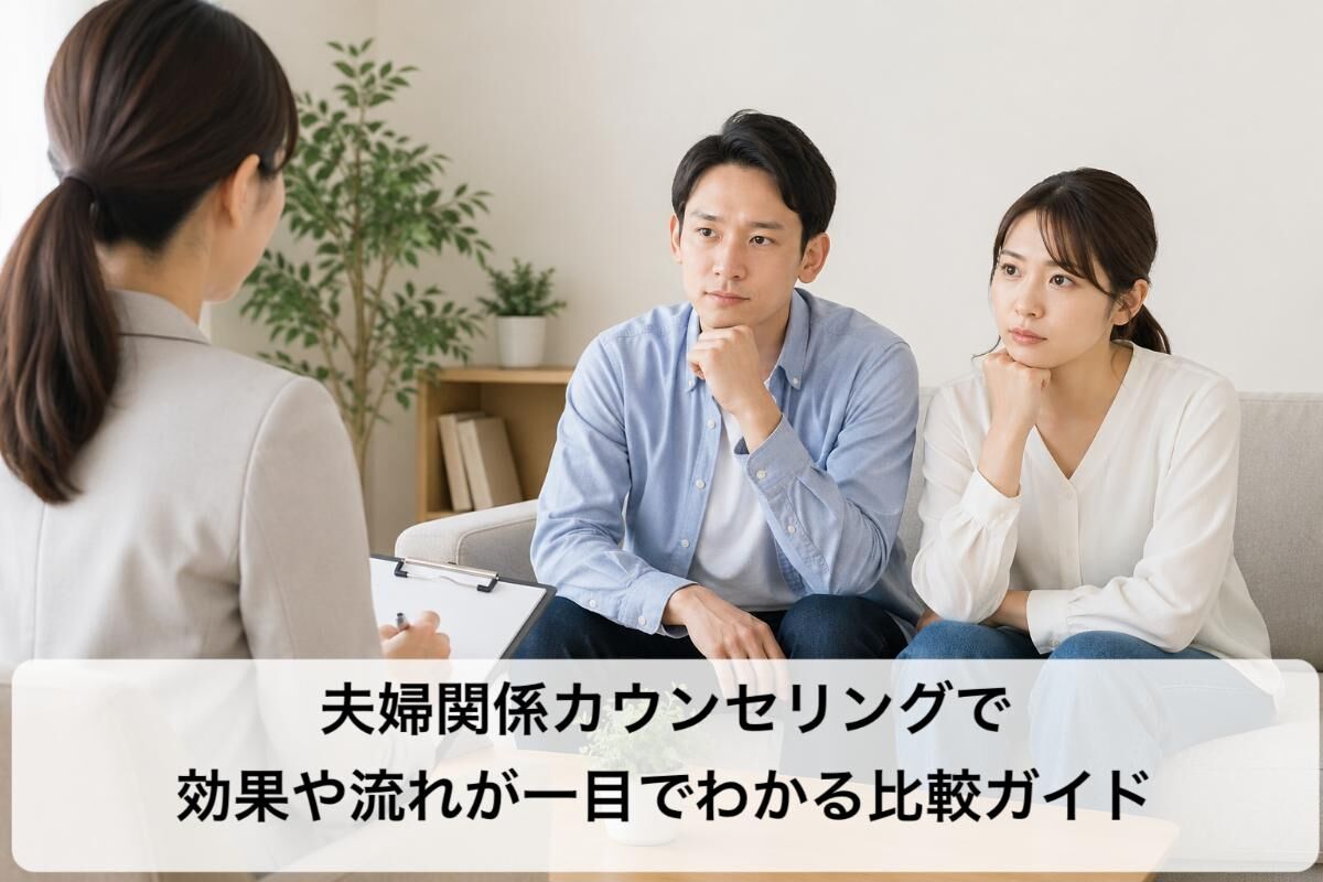 夫婦関係カウンセリングで効果や流れが一目でわかる比較ガイド