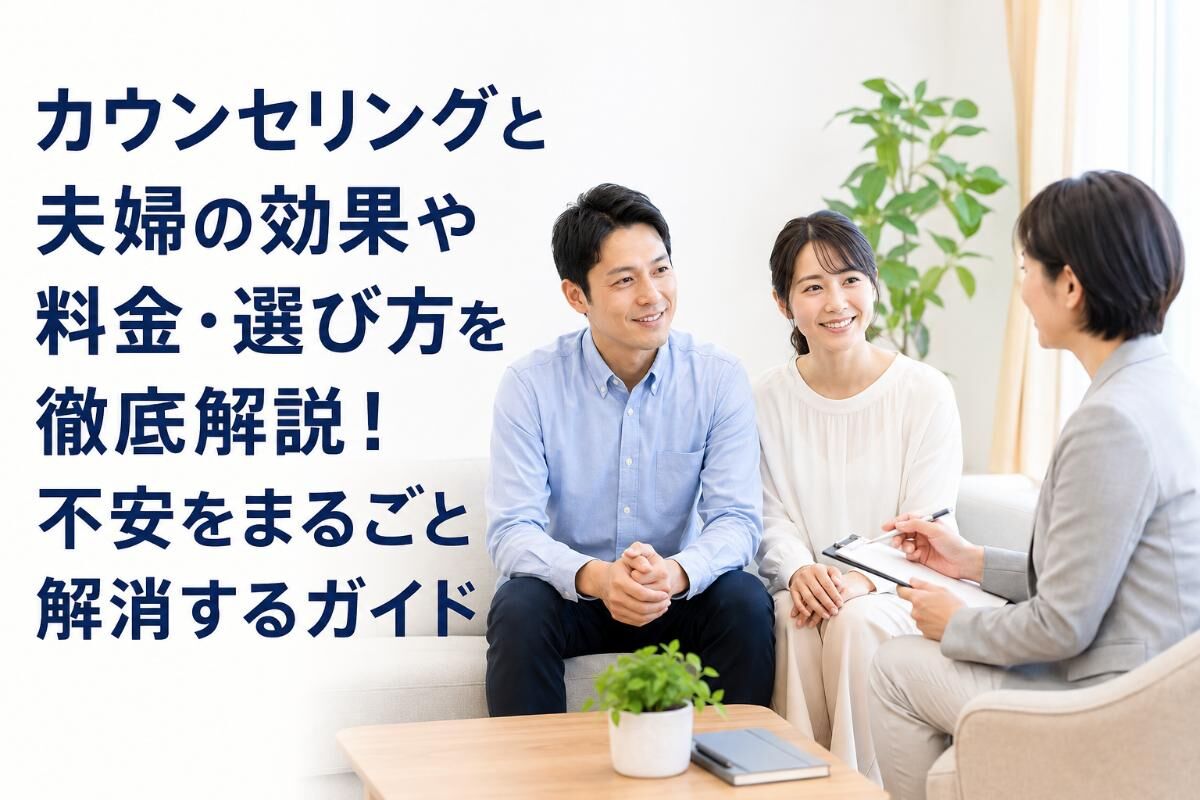 カウンセリングと夫婦の効果や料金・選び方を徹底解説！不安をまるごと解消するガイド