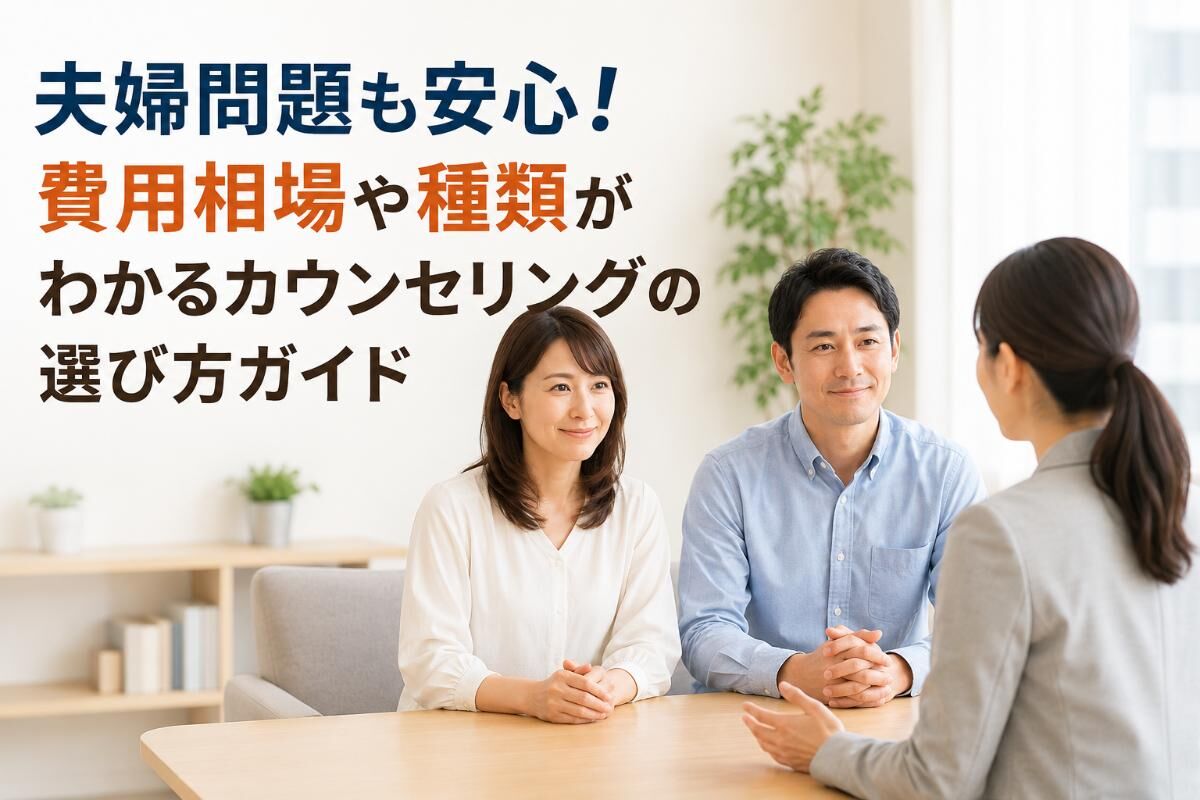夫婦問題も安心！費用相場や種類がわかるカウンセリングの選び方ガイド