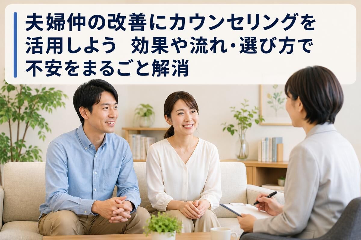 夫婦仲の改善にカウンセリングを活用しよう｜効果や流れ・選び方で不安をまるごと解消