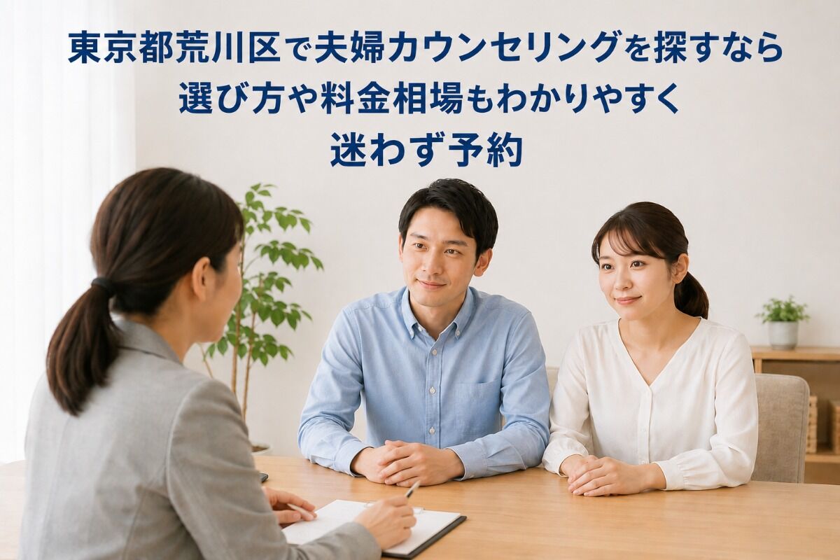 東京都荒川区で夫婦カウンセリングを探すなら｜選び方や料金相場もわかりやすく迷わず予約