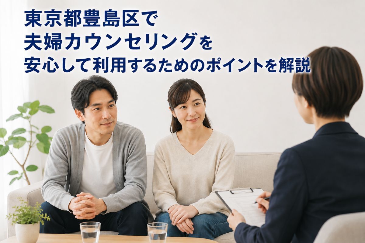 東京都豊島区で夫婦カウンセリングを安心して利用するためのポイントを解説