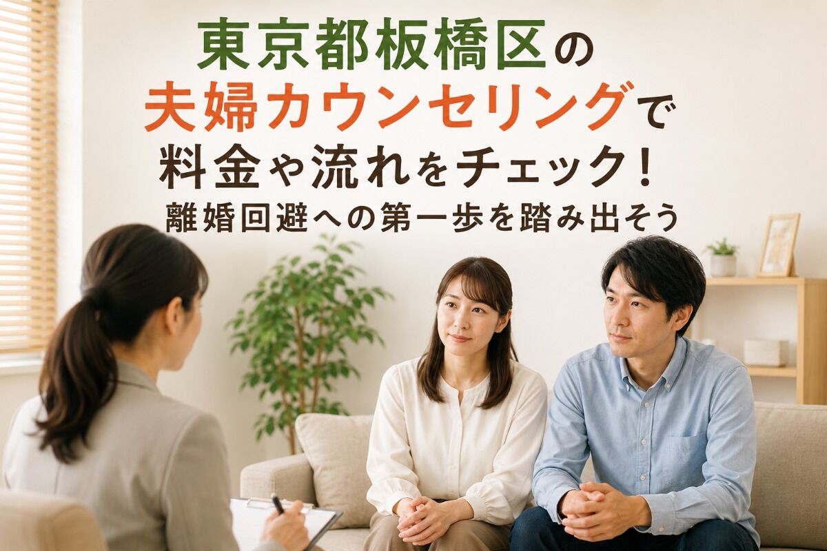 東京都板橋区の夫婦カウンセリングで料金や流れをチェック！離婚回避への第一歩を踏み出そう