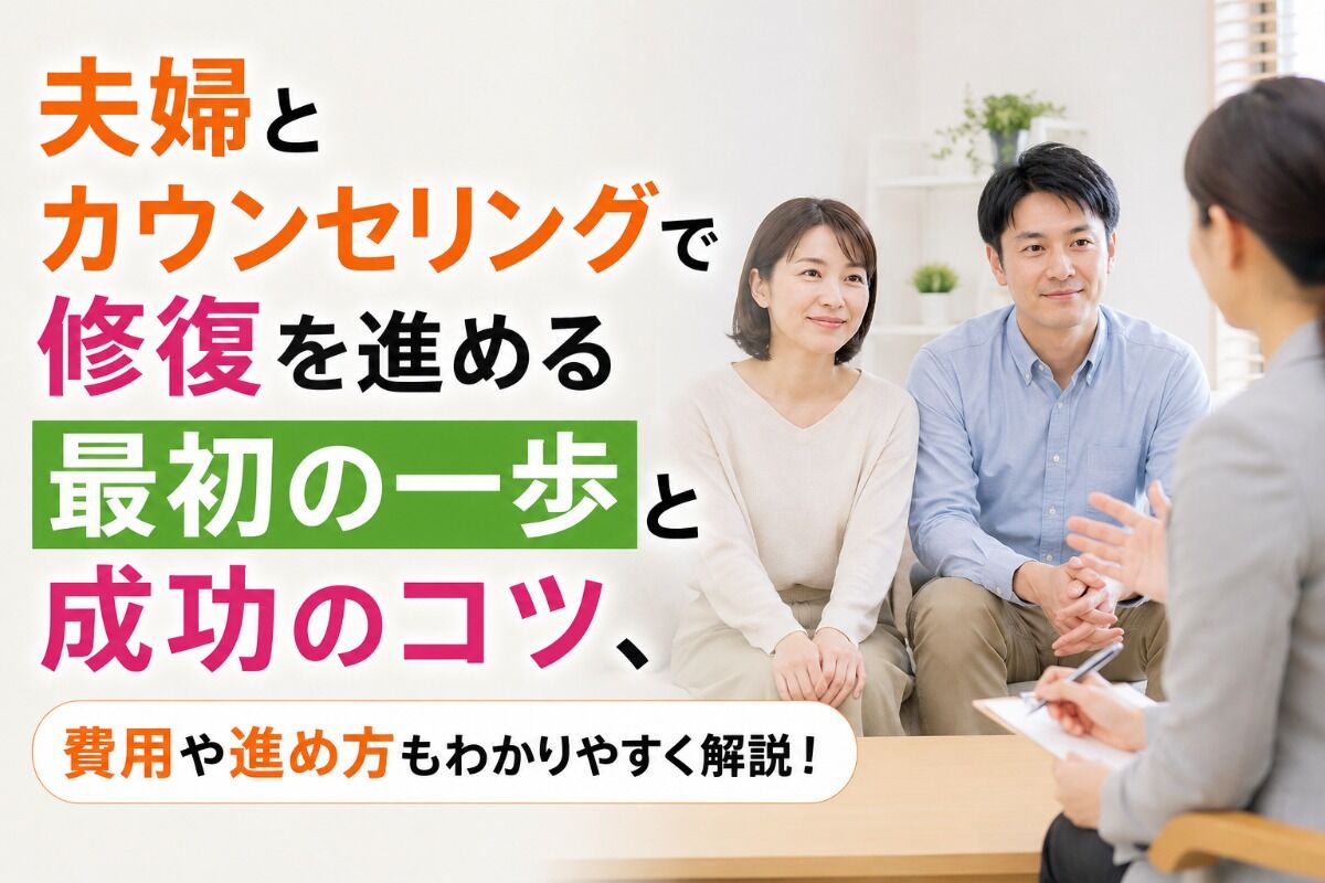 夫婦とカウンセリングで修復を進める最初の一歩と成功のコツ、費用や進め方もわかりやすく解説！