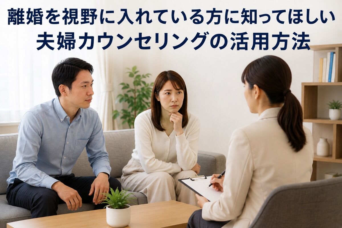 離婚を視野に入れている方に知ってほしい夫婦カウンセリングの活用方法