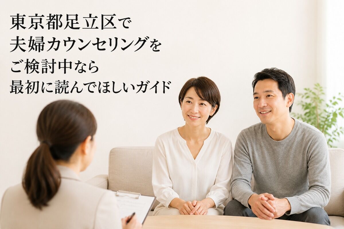 東京都足立区で夫婦カウンセリングをご検討中なら最初に読んでほしいガイド