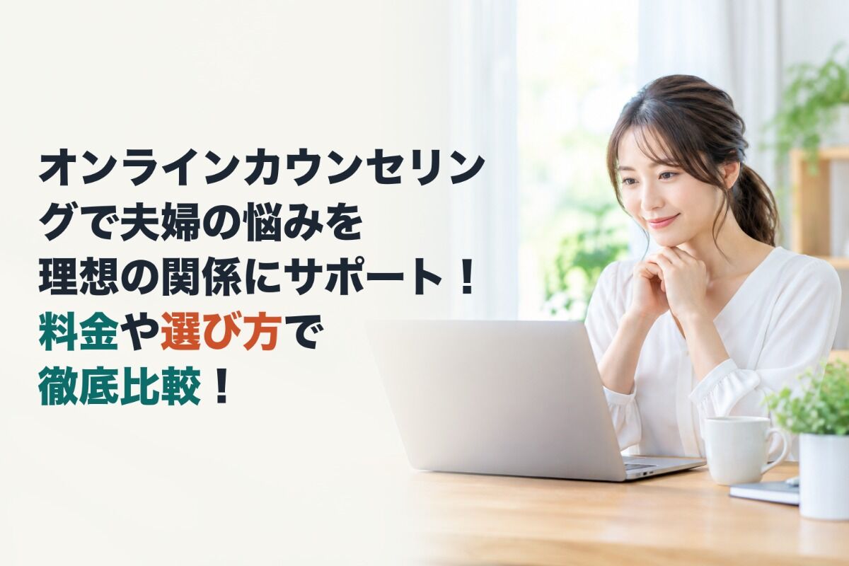 オンラインカウンセリングで夫婦の悩みを理想の関係にサポート！料金や選び方で徹底比較！