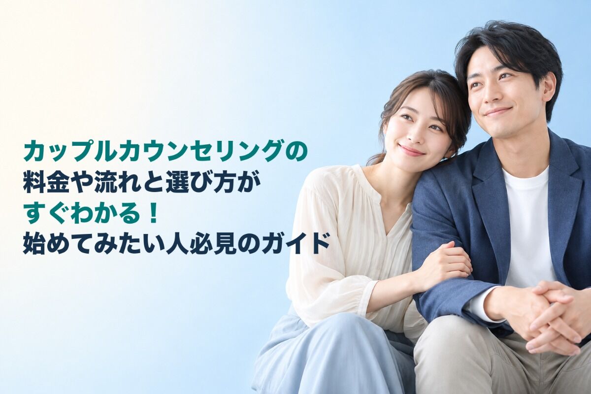 カップルカウンセリングの料金や流れと選び方がすぐわかる！始めてみたい人必見のガイド