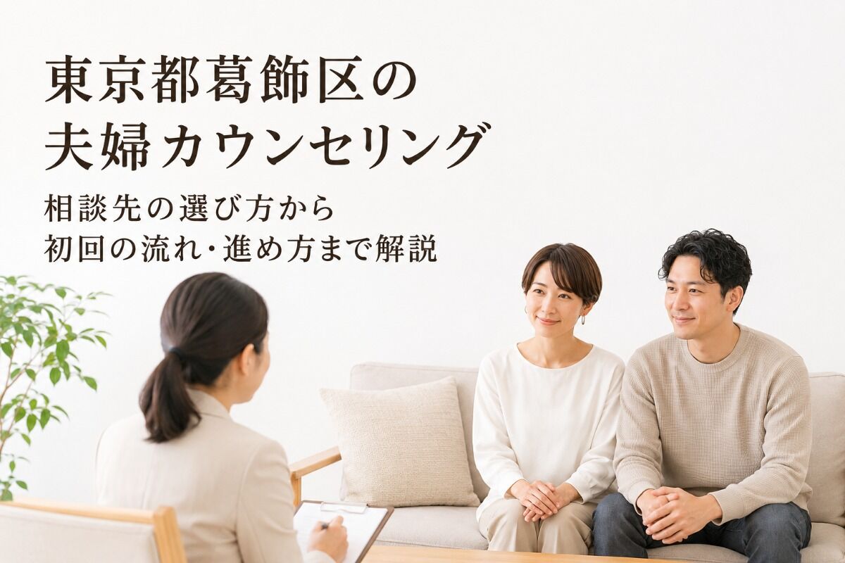 東京都葛飾区の夫婦カウンセリング｜相談先の選び方から初回の流れ・進め方まで解説