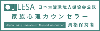 家族心理カウンセラー®資格認定試験資格取得証明