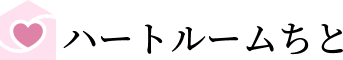 ハートルームちと